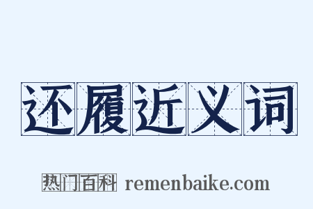 还履近义词是什么意思的图片